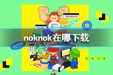 noknok在哪下载 noknok下载地址分享