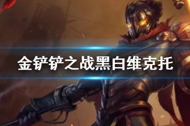 《金铲铲之战》黑白维克托阵容推荐 1.23黑白魔法师怎么玩