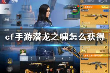 《cf手游》潜龙之啸怎么获得 龙啸获得方法介绍