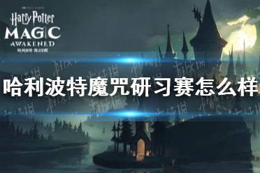 《哈利波特》魔咒研习赛怎么样 魔咒研习赛介绍
