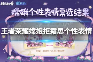 《王者荣耀》嫦娥拒霜思个性表情 拒霜思表情确定
