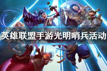 《英雄联盟手游》光明哨兵活动 时光之旅光明哨兵