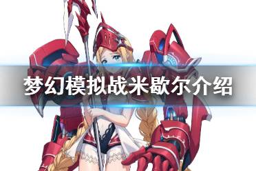 《梦幻模拟战》米歇尔怎么样 新角色米歇尔介绍