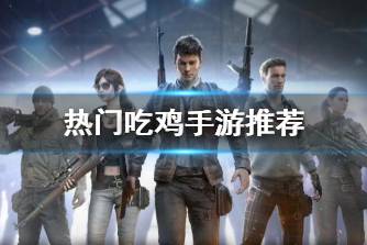 大吉大利今晚吃鸡 热门吃鸡手游推荐