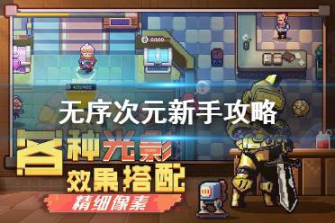 《无序次元》新手攻略 入门攻略