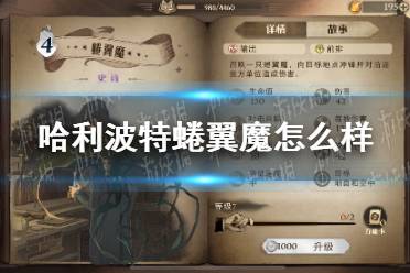 《哈利波特》蜷翼魔怎么样 蜷翼魔卡牌效果介绍