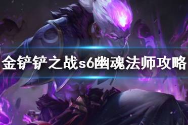 《金铲铲之战》双城之战幽魂法师怎么过 幽魂法师最新攻略