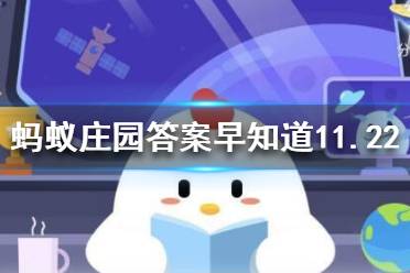 哪种植物会寄生在梭梭根部 蚂蚁庄园今日答案早知道11月23日
