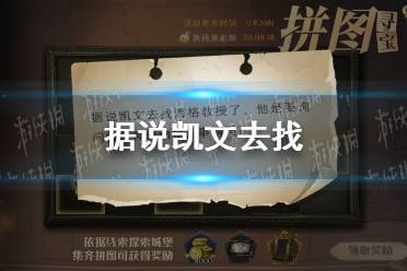 据说凯文去找 11.4拼图寻宝