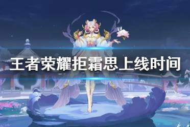 《王者荣耀》嫦娥拒霜思什么时候上线 嫦娥拒霜思上线时间