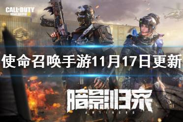 《使命召唤手游》11月17日更新内容 新地图废弃办公室全场最佳实装