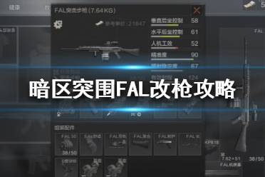 《暗区突围》FAL改枪任务怎么过 暗区突围FAL改枪攻略