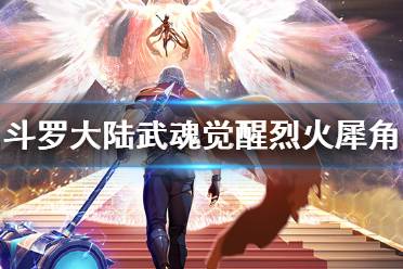 《斗罗大陆武魂觉醒》烈火犀角怎么样 烈火犀角介绍