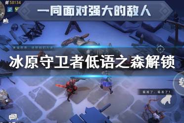 《冰原守卫者》低语之森解锁攻略 低语之森资源收集