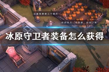 《冰原守卫者》装备怎么获得 装备打造攻略