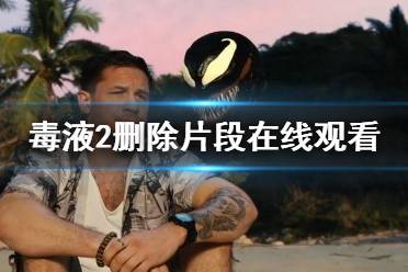 毒液2删除片段在线观看 毒液2曝光正片删除片段