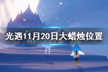 《光遇》大蜡烛11.20位置 11月20日大蜡烛在哪