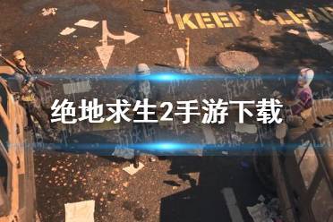 《绝地求生2手游》在哪下载 绝地求生2手游下载地址分享