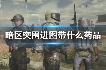 《暗区突围》进图带什么药品 实战药品使用思路