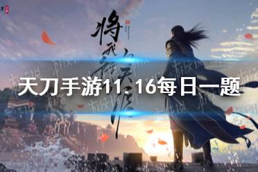 本周更新后，少侠就可以用_给猫猫们洗脸啦 天涯明月刀手游11月16日每日一题答案