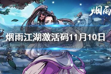 《烟雨江湖》激活码11月10日 11月10日最新激活码分享