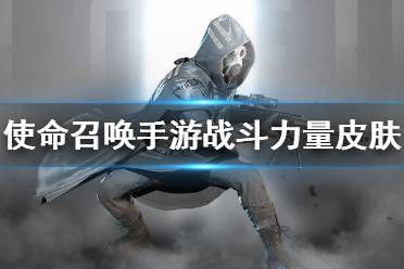 《使命召唤手游》战斗力量宝箱怎么样 战斗力量宝箱皮肤介绍