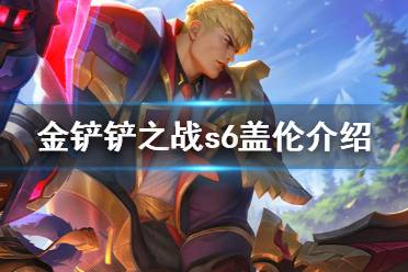《金铲铲之战》盖伦怎么样 s6英雄盖伦介绍