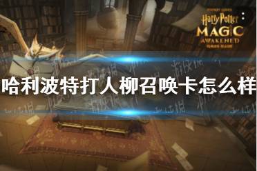 《哈利波特》打人柳召唤卡怎么样 打人柳卡牌介绍