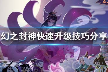 《幻之封神》如何快速升级 幻之封神快速升级技巧分享