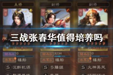《三国志战略版》张春华值得培养吗 张春华兵书战法阵容搭配攻略