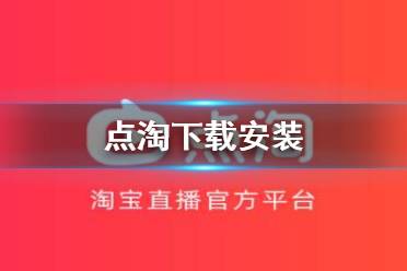点淘下载安装 点淘app下载地址