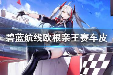 《碧蓝航线》欧根亲王赛车皮肤L2D展示 欧根亲王FinalLap特殊触摸