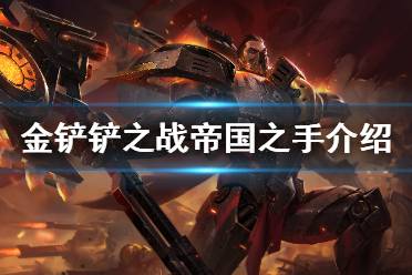 《金铲铲之战》帝国之手怎么样 s1英雄帝国之手介绍