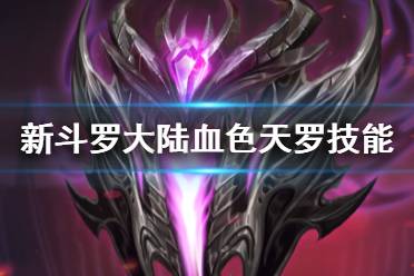 《新斗罗大陆》血色天罗技能一览 血色天罗技能是什么