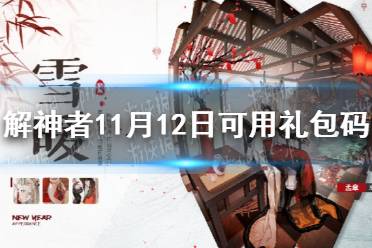 《解神者》11月12日最新礼包码 11月12日可用礼包码一览