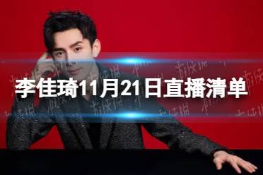 李佳琦直播预告清单11.21 李佳琦直播预告11.21
