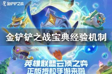 《金铲铲之战》宝典经验可以留到下赛季吗 s6时空宝典经验