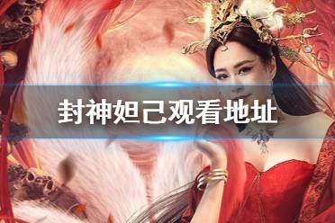 封神妲己在线观看地址分享 封神妲己电影在哪看