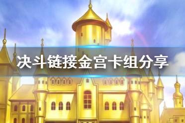 《游戏王决斗链接》金宫卡组构建 国服金宫上王卡组怎么玩
