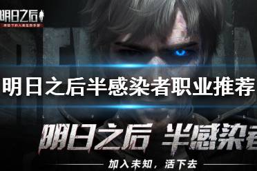 《明日之后》半感染者职业怎么选择 明日之后半感染者职业推荐