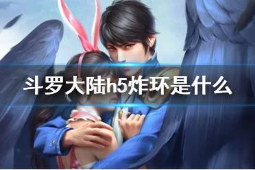 《斗罗大陆》炸环是什么 炸环玩法介绍