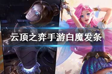 《云顶之弈手游》白魔发条阵容推荐 S6白魔学者阵容搭配攻略