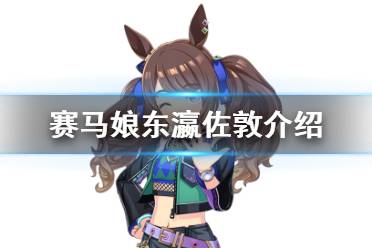 《赛马娘手游》东瀛佐敦怎么样 新马娘东瀛佐敦属性介绍