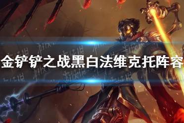 《金铲铲之战》黑白法维克托阵容怎么玩 黑白法维克托阵容出装搭配