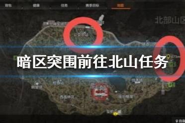 《暗区突围》前往北山任务怎么做 前往北山任务攻略