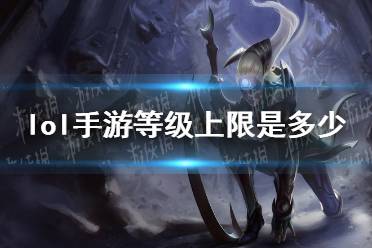 《lol手游》等级上限是多少 等级上限介绍