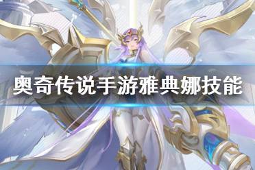 《奥奇传说手游》雅典娜怎么样 胜利女神雅典娜技能介绍