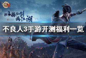 《不良人3》手游开测福利有哪些 不良人3手游开测福利一览
