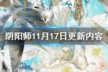 《阴阳师》11月17日更新内容 鸩技能调整SP辉夜姬上线百鬼弈