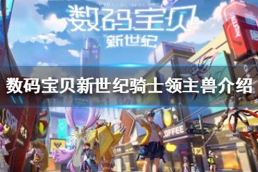 《数码宝贝新世纪》骑士领主兽怎么样 数码宝贝骑士领主兽介绍